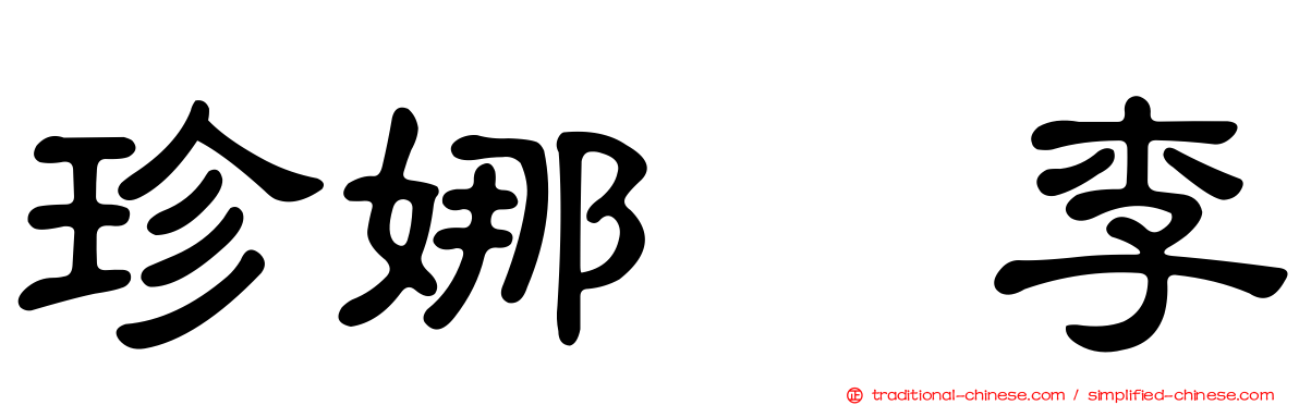 珍娜　李